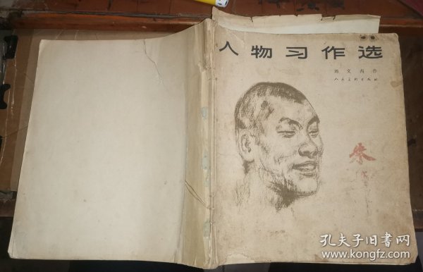 刘文西 人物习作选【上海文史馆员、吴湖帆外甥朱梅邨藏书 创作人物3幅作品】