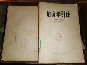 语言学引论                     [时代出版社  1958年一版一印 印4300册]