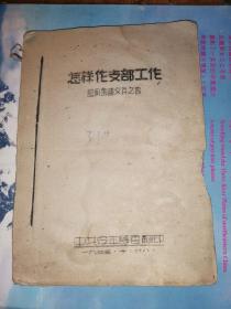 一九四五.十.廿八 中共 安平县委    油印 《怎样作支部工作》