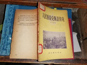 人民的捷克斯洛伐克                         （1955年一版一印 无后封皮）