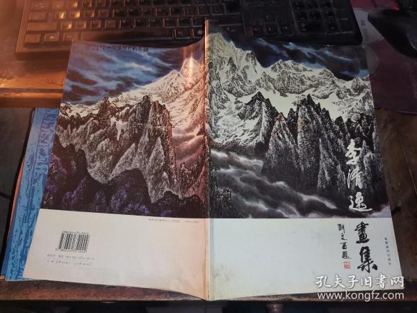 李清逸画集（作者签名本）
