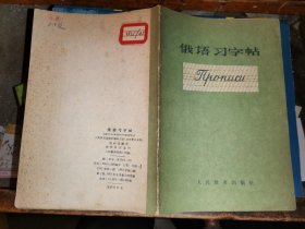 俄语习字帖              [胡叔炜 缮写]             1963年版