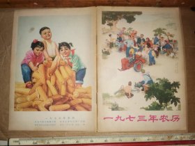 一九七三年 农历