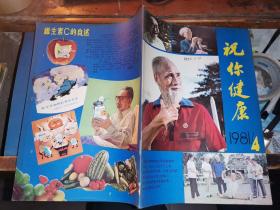祝你健康 1981-04