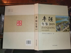 枣强年鉴 2019