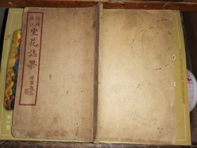 绘图广注  坐花志果  卷五卷六       
[白绵纸石印本  精美插图26幅]
30叶 60面