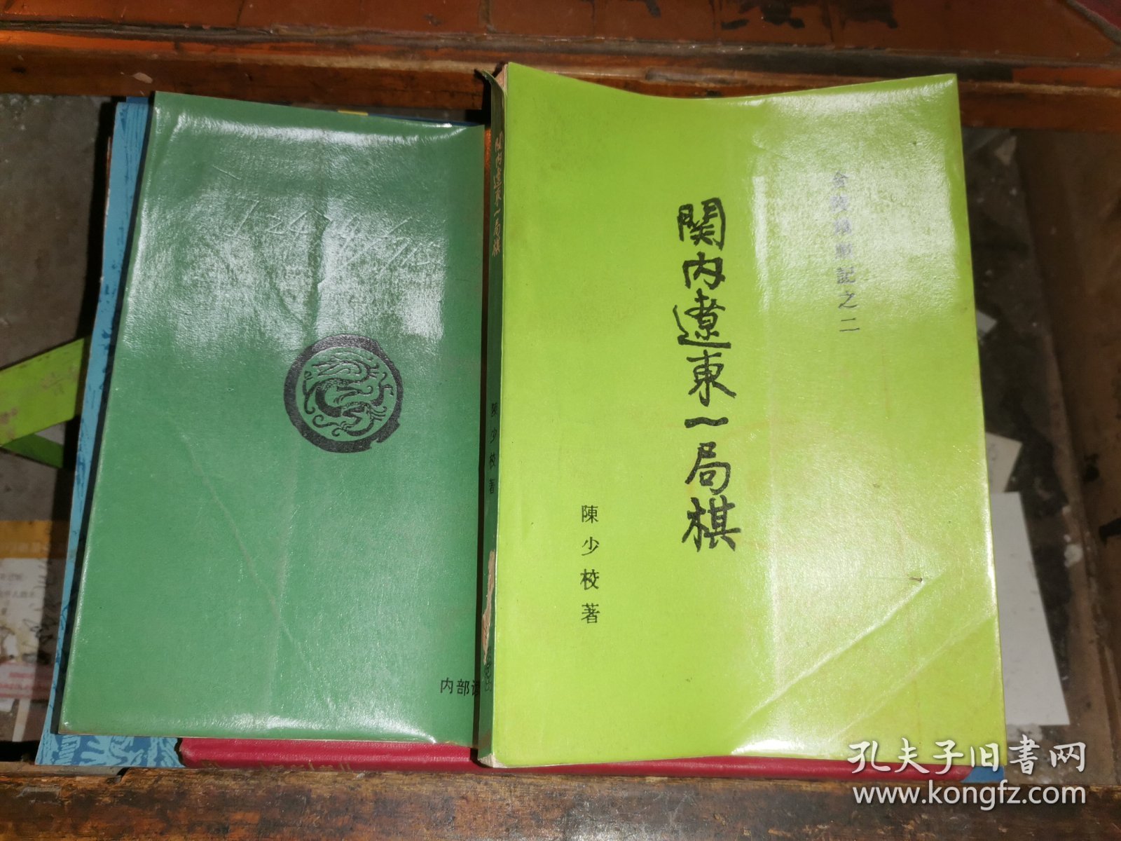 关内辽东一局棋.