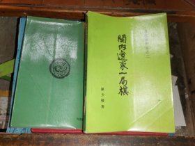 关内辽东一局棋.