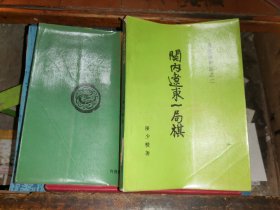 关内辽东一局棋