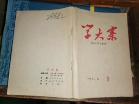 学大寨    （农村学习材料）        1977年第1期