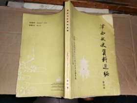 津西文史资料选编 第四册  【主编 签名赠本“赠李福法先生 张鸾 九一.五”】.毛主席视察九一九  .解放前杨柳青年画史略 天津杨柳青年画 .精武体育会创始年月及创始人--先祖元甲公生卒年月考 忆北平和平解放二三事… 回忆杨柳青沦陷时期我在小学工作中的见闻 几件往事的回忆 “赶大营”的“路单”和“大篷车” .义合拳在津西一带活动述闻 义合团的揭贴歌谣和降神咒语 杨柳青八大家概述