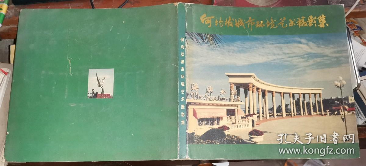 何均发城市环境艺术摄影集 （作者签名赠本“张学斌同志雅正 何均发 一九九七年四月十五日)