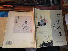 守涛画集 小品部分