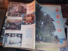 中国烹饪 1986年第10期      (总第62期)