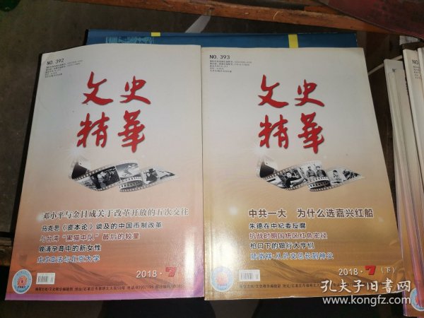 文史精华 2018年7月 上下册【邓小平与金日成关于改革开放的五次交往 马克思《资本论》谈及的中国币制改革与 台湾“黑猫中队”最后的较量 晚清孕育中的新女性 戊戌变法与北京大学 中共一大为什么选嘉兴红船 朱德在中纪委反腐 抗战时期国统区红色密径 枪口下的银行大亨们 陆徵祥:从外交总长到神父