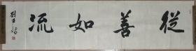 河北省書法家協(xié)會(huì)行書委員會(huì)委員    保定市書法家協(xié)會(huì)副主席 劉世斌行書橫幅“從善如流”  
 【136×35厘米】