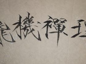 韦冰 瘦金体 扇面 "静理禅机翻贝叶 闲中妙句咏梅花“ 54×19.6厘米