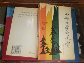 西部文学的风骨（作者签名赠本“李复威同志雅正 丁子人 ”）