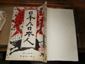 日本及日本人                              第八百六十七号        [大正十二年八月一日发行]