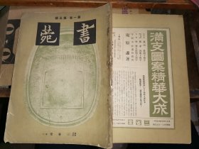 书苑    第一卷第五号          [大八开 22.5×30.2厘米  道林纸 多景印真迹]昭和12年出版