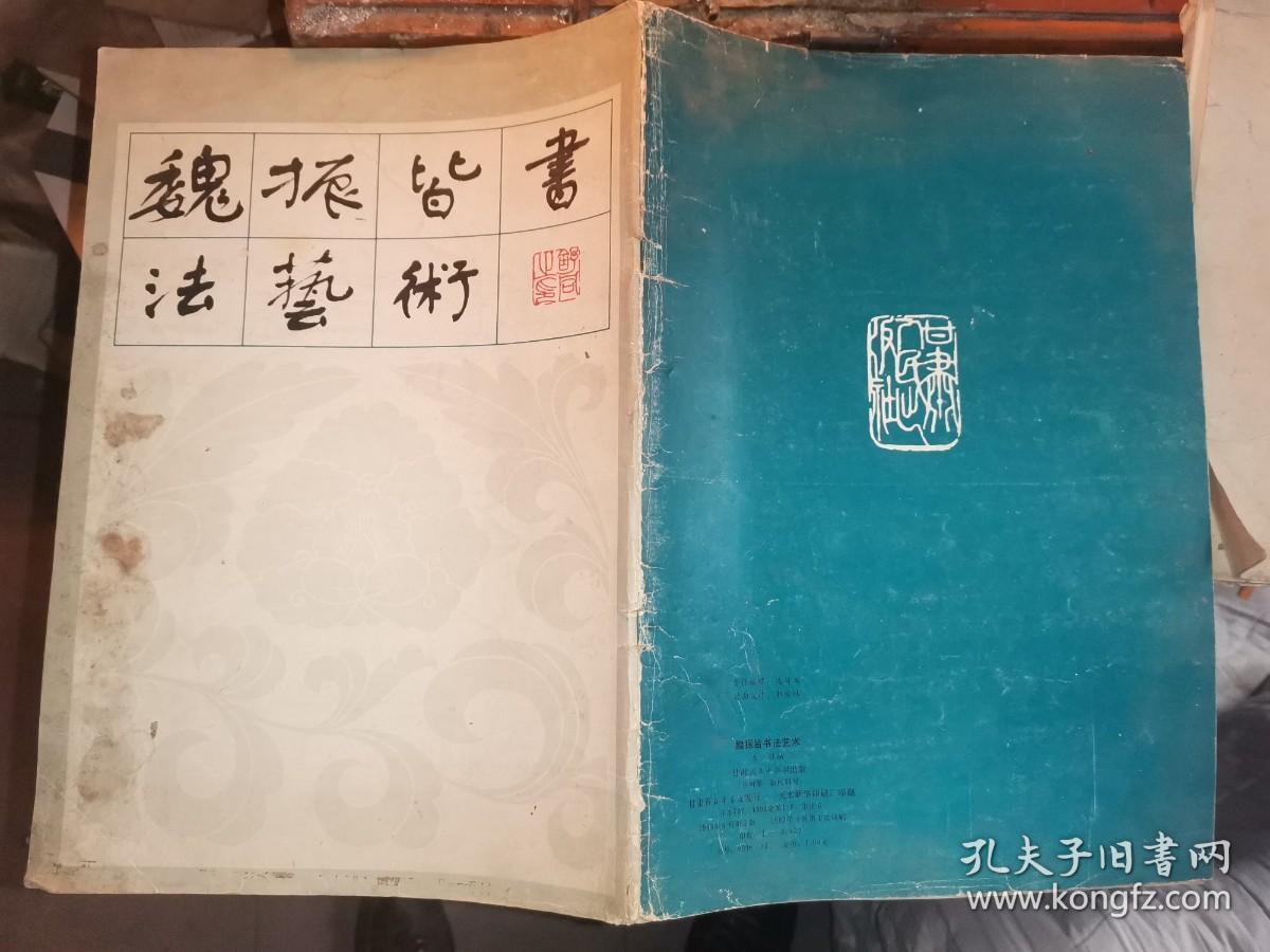 魏振皆书法艺术 （序言前有书法名家 毛笔题字 详见图片）