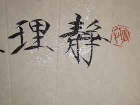 韦冰 瘦金体 扇面 "静理禅机翻贝叶 闲中妙句咏梅花“ 54×19.6厘米