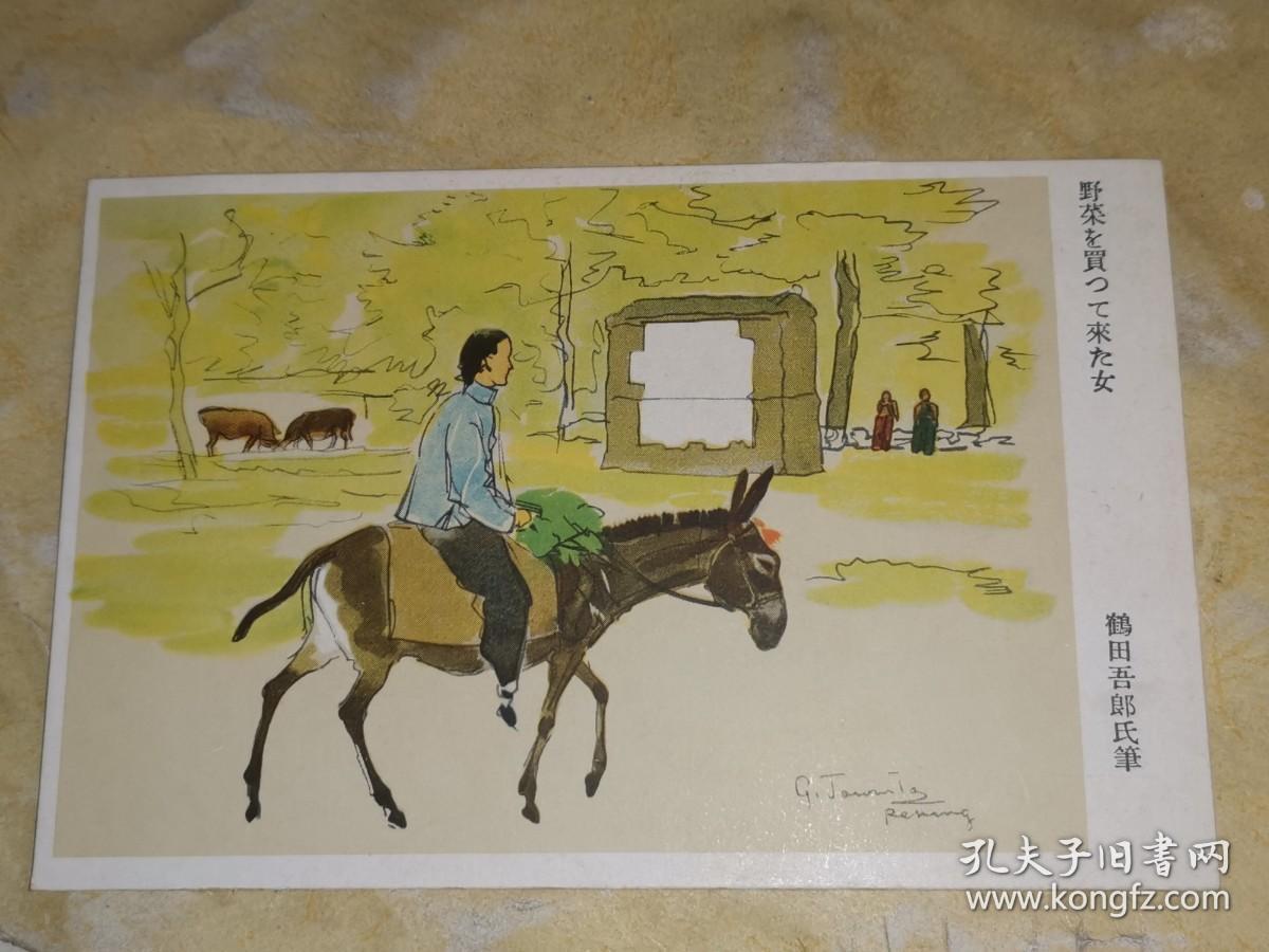 陆军恤兵部发行 东京小林又七印刷 彩色水彩画军事明信片 鹤田吾郎氏绘 《野菜を买つて来た女》