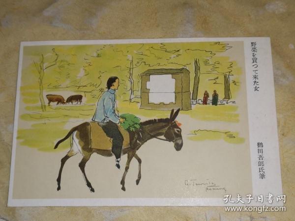 陆军恤兵部发行 东京小林又七印刷 彩色水彩画军事明信片 鹤田吾郎氏绘 《野菜を买つて来た女》