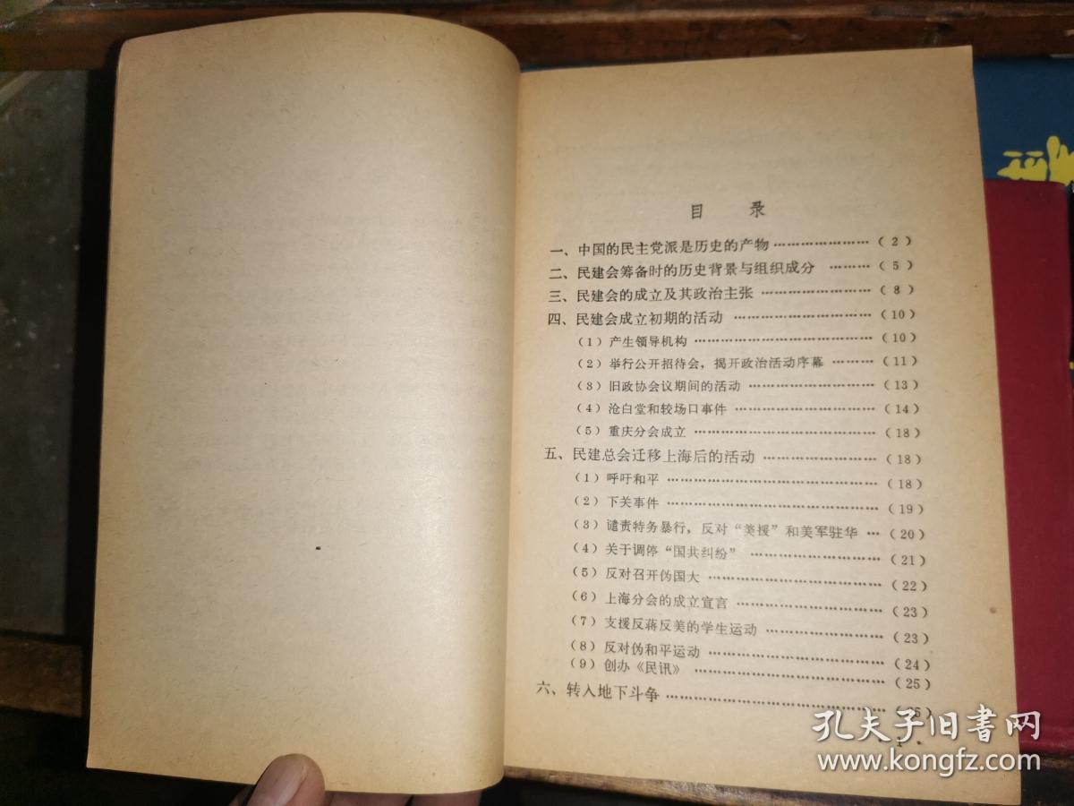 中国民主建国会史话 [钤印赠本]