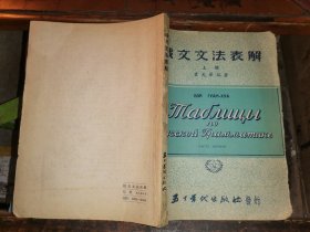 俄文文法表解           上 【大25开 1952年一版一印