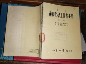 简明苏联化学工作者手册             上册