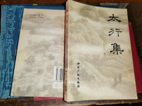 太行集.