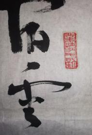 安徽审计学校校长、书记宋文奎 巨幅草书 178×80厘米