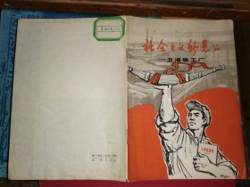 社会主义新愚公   卫海铁工厂    [1966年一版一印]