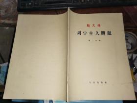 列宁主义问题   第二分册      【大16开大字本】