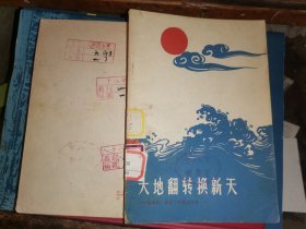 大地翻转换新天      运动员、体育工作者话今昔   （1965年8月一版一印）记录了贡布、姜永宁、傅其芳、庄则栋等运动员的革命历程）