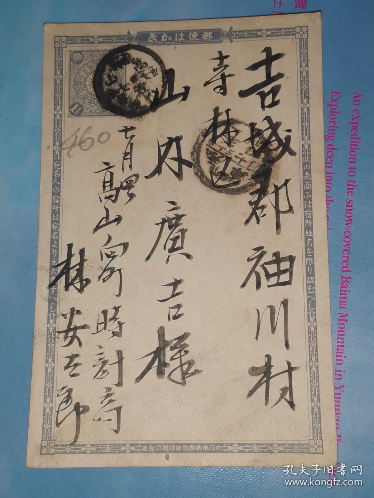 明治35年7月5日 明信片: 邮便はかき 一钱五厘 林安左郎 寄 吉城郡袖川村寺林区 山内广吉