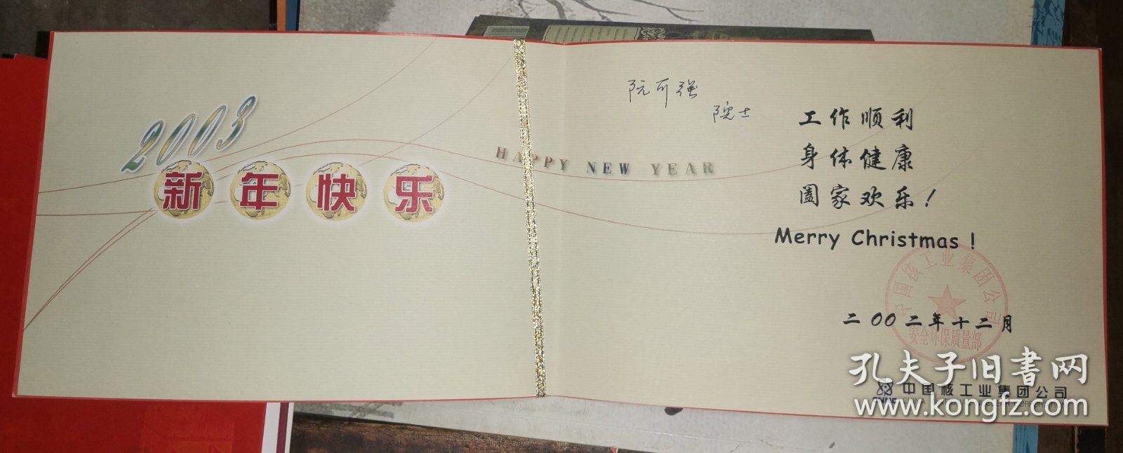 贺卡 2002年12月 中国核工业集团公司 给阮可强院士