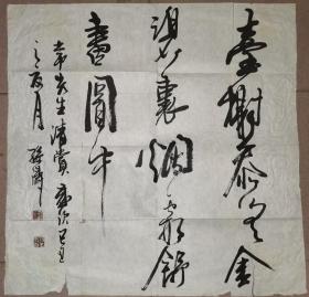 中国硬笔书法协会会员 黑龙江省少儿书画专业委员会委员 《中国硬笔书法百科全书》常务副主编   哈尔滨市书法家协会会员 哈尔滨市硬笔书法家协会秘书长、孙涛   草书斗方  
 【68×68厘米】