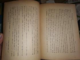 欧美の对支经济侵略史                【 井村薫雄著  昭和19年一版一印】