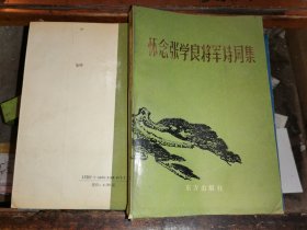 怀念张学良将军诗词集