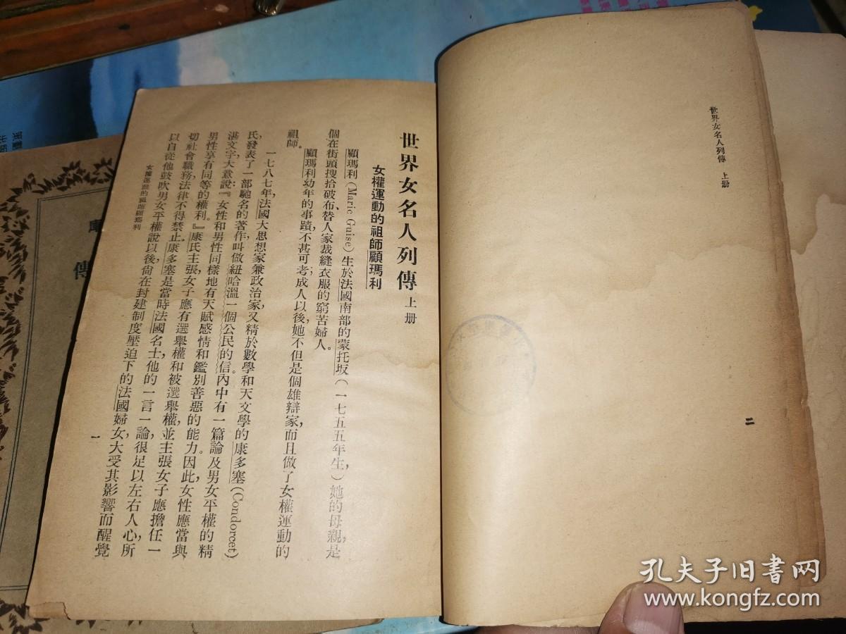 辅仁女中/竟存中学藏书:世界女名人列传 上下册