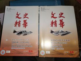 文史精华 2018年11月 上下册【刘少奇心中的人民信访 国有经济领域改革“NO.1 ”中国民主同盟被迫解散内幕 从怀疑到同盟:早期中苏关系变迁 中国参加第一次世界大战始末 辽沈战役中的内蒙古骑兵师 1948:郑洞国生命中的“围城” 许世友将军土葬之谜 一个化名揭秘冀东抗战先驱 民国初年军阀政治与北京古都命运 旧上海房地产记略 徐悲鸿与“新中国画”革命 刘煜生案与民国记者节