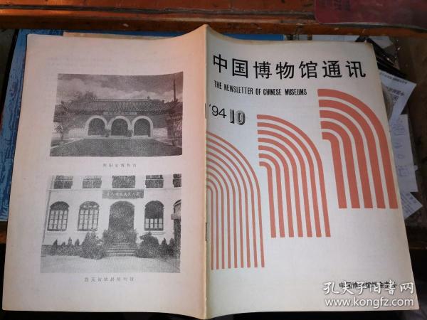 中国博物馆通讯          1994年 第10期