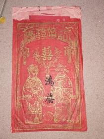 民国卅七年二月十八           订婚证书 
 【26.4×39厘米】