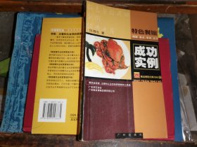 特色餐馆成功实例    （五）          螃蟹·鱼头·羊肉·点子