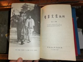 电影文化丛刊 第二辑