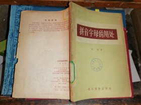 拼音字母的用处                    [1957年一版一印  仅印3千册 陈越 著]