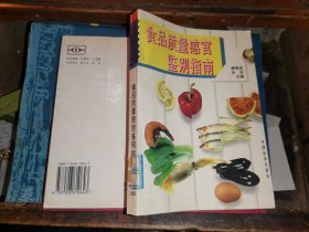 食品质量感官鉴别指南