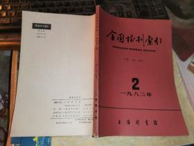 全国报刊索引   哲社版   1982年2期